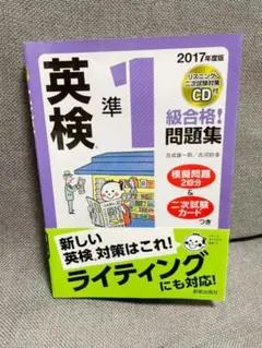 2017年度版 英検準1級合格!問題集 CD付