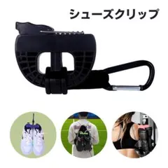 シューズクリップ ハンガークリップ 靴 持ち運び バスケ サッカー スポーツ