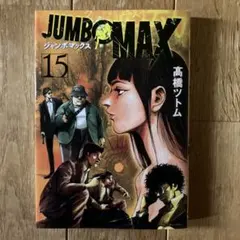 JUMBO MAX -ジャンボマックス- 16巻 / 高橋ツトム】初版・帯付 - メルカリ