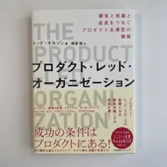 プロダクト・レッド・オーガニゼーション