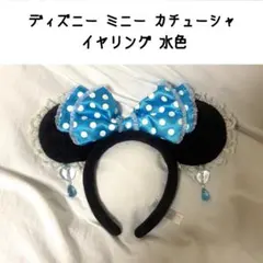 ディズニー ミニー カチューシャ イヤリング レース 水色 ブルー 水玉