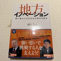 地方イノベーション 池田弘著