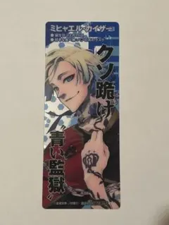 ブルーロック クリアカード 特典 カイザーのサムネイル