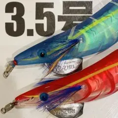 エギ　3.5号 ヨーヅリ　アオリーQ 3D　バラ売り可能