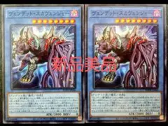 遊戯王-ヴァンデットスカヴェンジャー２枚セット