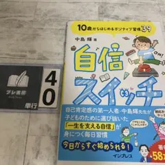 自信スイッチ 10歳からはじめるポジティブ習慣39