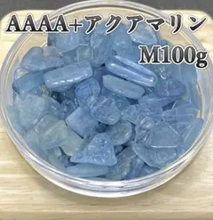 【感情の浄化】天然石　AAAA+アクアマリンM さざれ石 100g