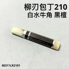 三段銀巻 白水牛角 柳刃300 黒檀八角柄 柳刃尺 手作り 包丁の柄