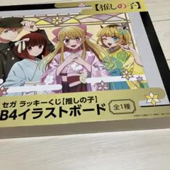2026年最新】セガラッキーくじ 推しの子 イラストボードの人気アイテム