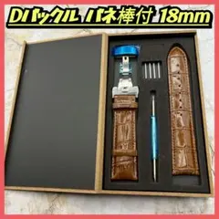 腕時計ベルト レザーベルト 18mm Dバックル バネ棒付き 革ベルト 替ベルト