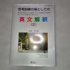思考訓練の場としての英文解釈 3 - メルカリ