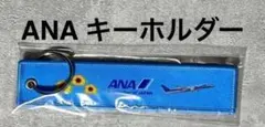 ANA B747 窓 キーホルダー 機体整備場 Blue hanger限定 - メルカリ