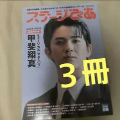 ３冊セット ステージぴあ 2025年9+10月号 甲斐翔真