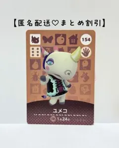 まとめ割あり あつ森 amiiboカード 154 ユメコ　第2弾　サイ住民