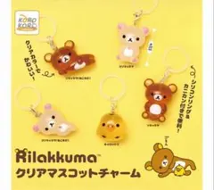 リラックマ　クリアマスコットチャーム　全5種 めじるしアクセサリー