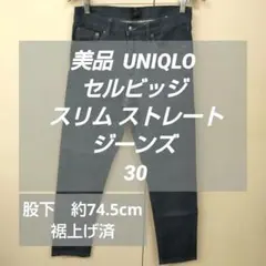 美品 UNIQLO セルビッジ スリム ストレート デニム ジーンズ 30