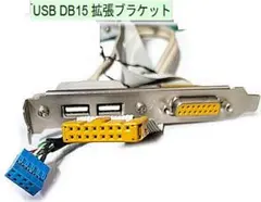 USB DB15 拡張ブラケットのサムネイル