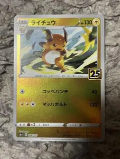 ライチュウ S8a-G 25th ANNIVERSARY GOLDEN