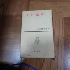 井上靖集 日本文学全集 66 新潮社