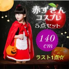 【140 】赤ずきんコスプレ子供 kids 女の子 ハロウィン 仮装5点セット