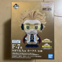 ヒロアカ 一番くじ 紡がれる想い F賞 SOFVICちゅ ホークス