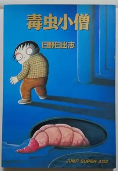 初版　 毒虫小僧　日野日出志　手塚治虫　諸星大二郎　他　怪奇漫画　7冊　レア商品 2025年最新】毒虫小僧の人気アイテム - メルカリ