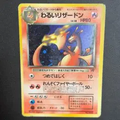 わるいリザードン ★ 第4弾拡張パック ロケット団