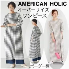美品】AMERICAN HOLICアメリカンホリック/ボーダーオーバーワンピース