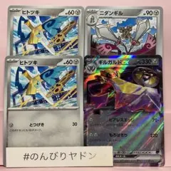 ヒトツキ　2枚　ニダンギル　1枚　ギルガルドex　1枚　pcg801のサムネイル
