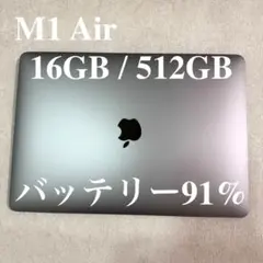 MacBook Air 13インチ M1 16GB 512GB SSD 91%