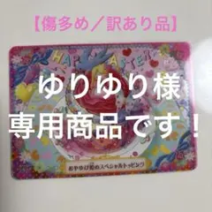 【ゆりゆり様専用商品】夢色パティシエール マイスイーツカード１組