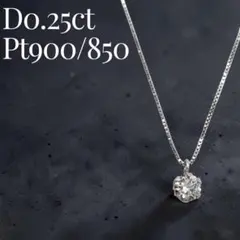 D0.25ct Pt900/850 ダイヤモンド　一粒ネックレス　プラチナ