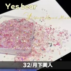 Yesbear 月下美人 ガラスサンドMIX スクイーズ 替え袋