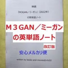 映画『M3GAN／ミーガン』の英単語ノート　英会話　手作り英単語帳