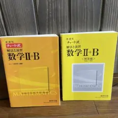 チャート式 解法と演習 数学2+B