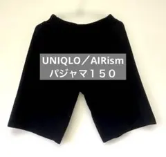 【美品✨】UNIQLO／AIRism パジャマハーフパンツ　１５０　ブラック