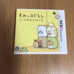 すみっコぐらし ここがおちつくんです