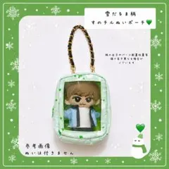 user_24571006　すのチルソフビポーチ　黒　緑　Man user_24571006様専用 すのチルソフビポーチ 黒 緑 SnowMan - メルカリ