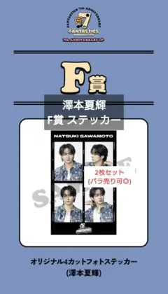 澤本夏輝 F賞 2点セット FANTASTICS ロト