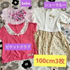べべ　シューラルー　ビケットクラブ　女の子100cm Tシャツ 3枚セット