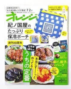 オレンジページ 7/2 2025増刊 40周年記念号 雑誌のみ