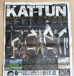 【即購入可】KAT-TUN デイリースポーツ記事