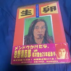 忌野清志郎 生卵 直筆サイン入り