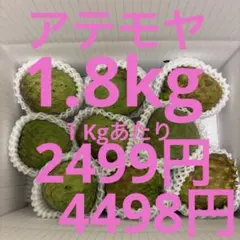 規格外アテモヤ１kgあたり1500円！アテモヤ6.7kg以上箱込み7.7kg。 楽天市場】【送料無料】優品 アテモヤ 1kg （2～6玉） 発送12月中旬頃