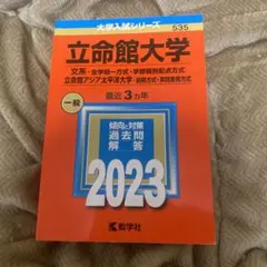 2025年最新】立命館大学 赤本の人気アイテム - メルカリ