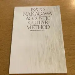 中川イサト アコースティック・ギター・メソッド