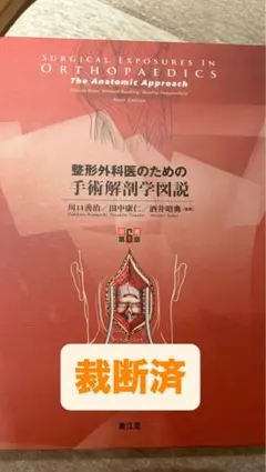 2026年最新】整形外科医のための手術解剖学図説の人気アイテム - メルカリ