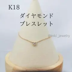 K18 天然 ダイヤモンドブレスレット ハート18金 プチ