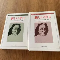 ヴィーコ　新しい学