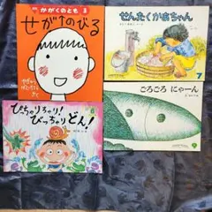 こどもセレクション　かがくのとも絵本４冊セット(長　新太さん含む）